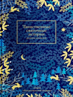 cover image of Таинственные святочные истории русских писателей